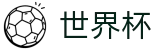 手机买球赛直播站点 - 世界杯让球盘在线买球受让分